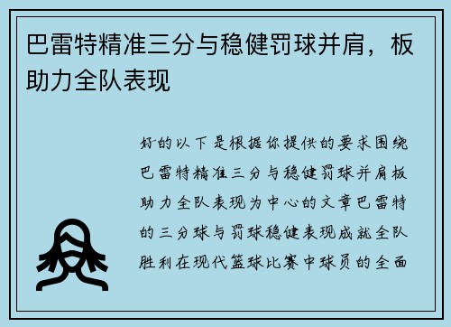 巴雷特精准三分与稳健罚球并肩，板助力全队表现