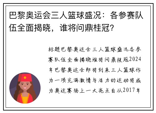 巴黎奥运会三人篮球盛况：各参赛队伍全面揭晓，谁将问鼎桂冠？