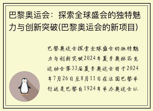 巴黎奥运会：探索全球盛会的独特魅力与创新突破(巴黎奥运会的新项目)