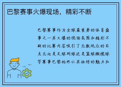 巴黎赛事火爆现场，精彩不断
