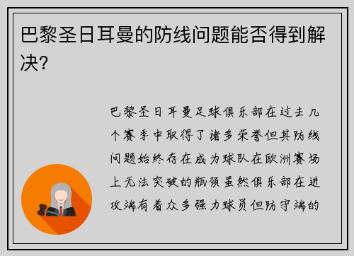 巴黎圣日耳曼的防线问题能否得到解决？