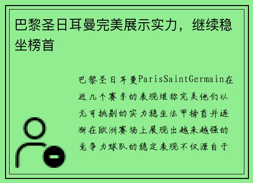 巴黎圣日耳曼完美展示实力，继续稳坐榜首