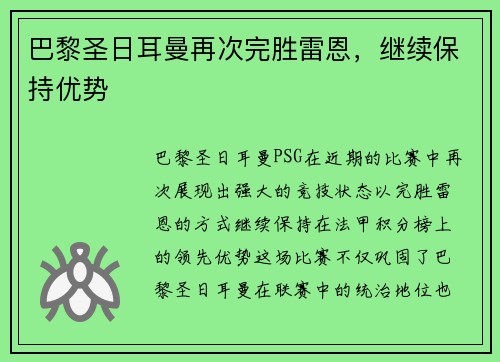 巴黎圣日耳曼再次完胜雷恩，继续保持优势