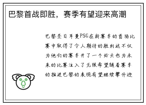 巴黎首战即胜，赛季有望迎来高潮