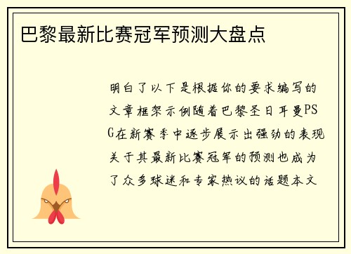 巴黎最新比赛冠军预测大盘点