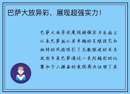 巴萨大放异彩，展现超强实力！