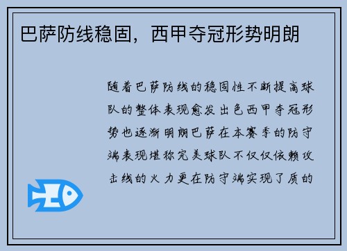 巴萨防线稳固，西甲夺冠形势明朗