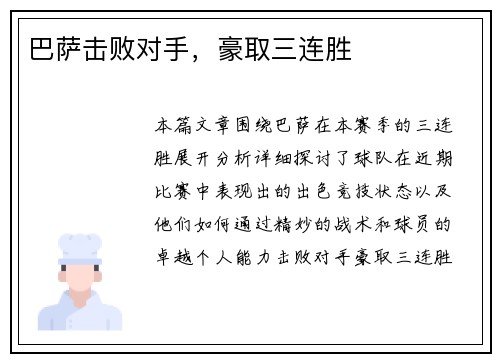 巴萨击败对手，豪取三连胜