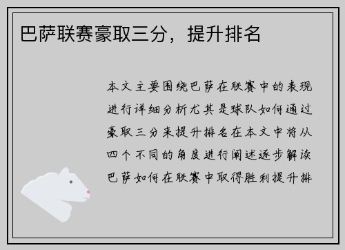 巴萨联赛豪取三分，提升排名