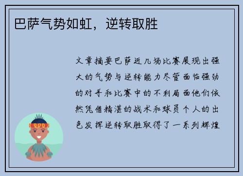 巴萨气势如虹，逆转取胜