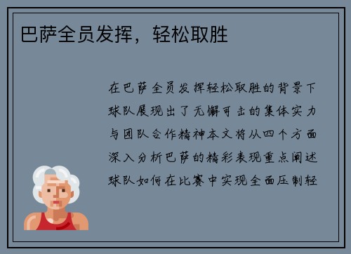 巴萨全员发挥，轻松取胜