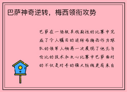 巴萨神奇逆转，梅西领衔攻势