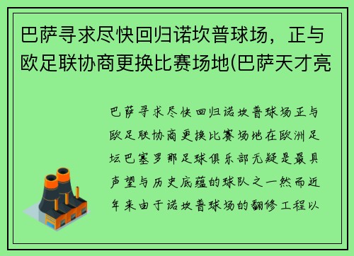 巴萨寻求尽快回归诺坎普球场，正与欧足联协商更换比赛场地(巴萨天才亮相诺坎普)