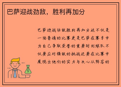 巴萨迎战劲敌，胜利再加分