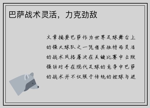 巴萨战术灵活，力克劲敌