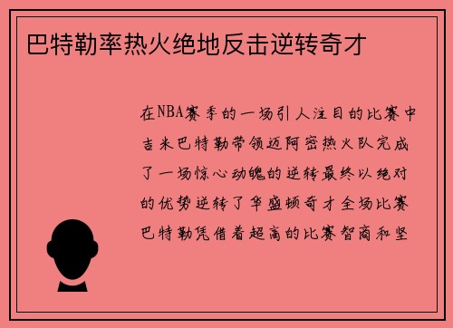 巴特勒率热火绝地反击逆转奇才