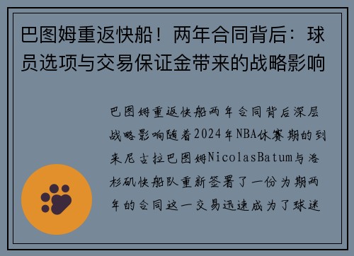 巴图姆重返快船！两年合同背后：球员选项与交易保证金带来的战略影响
