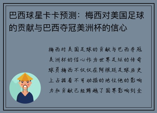 巴西球星卡卡预测：梅西对美国足球的贡献与巴西夺冠美洲杯的信心