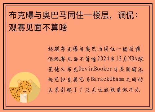 布克曝与奥巴马同住一楼层，调侃：观赛见面不算啥