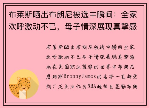 布莱斯晒出布朗尼被选中瞬间：全家欢呼激动不已，母子情深展现真挚感动