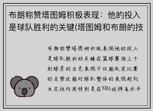 布朗称赞塔图姆积极表现：他的投入是球队胜利的关键(塔图姆和布朗的技术对比)