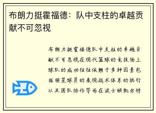 布朗力挺霍福德：队中支柱的卓越贡献不可忽视