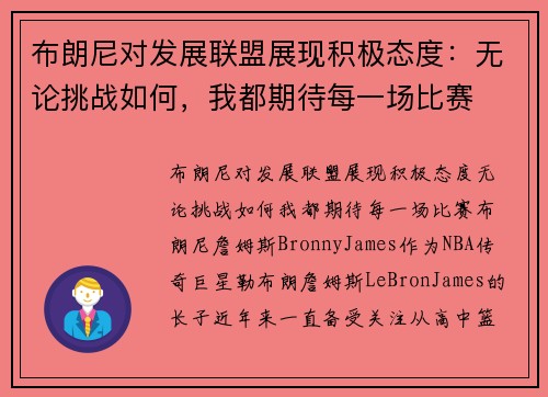 布朗尼对发展联盟展现积极态度：无论挑战如何，我都期待每一场比赛