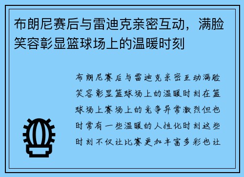 布朗尼赛后与雷迪克亲密互动，满脸笑容彰显篮球场上的温暖时刻