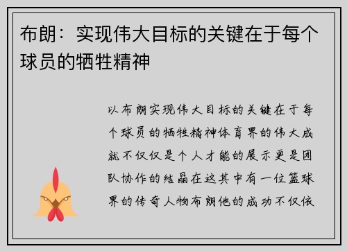 布朗：实现伟大目标的关键在于每个球员的牺牲精神