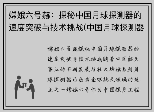 嫦娥六号赫：探秘中国月球探测器的速度突破与技术挑战(中国月球探测器嫦娥一号的质量)