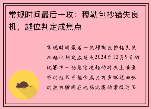 常规时间最后一攻：穆勒包抄错失良机，越位判定成焦点