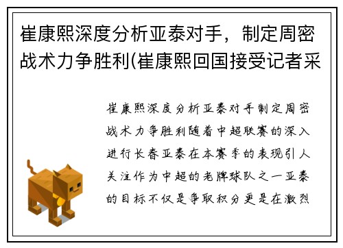 崔康熙深度分析亚泰对手，制定周密战术力争胜利(崔康熙回国接受记者采访)