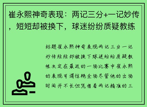 崔永熙神奇表现：两记三分+一记妙传，短短却被换下，球迷纷纷质疑教练决定