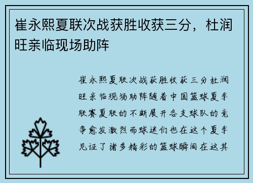 崔永熙夏联次战获胜收获三分，杜润旺亲临现场助阵