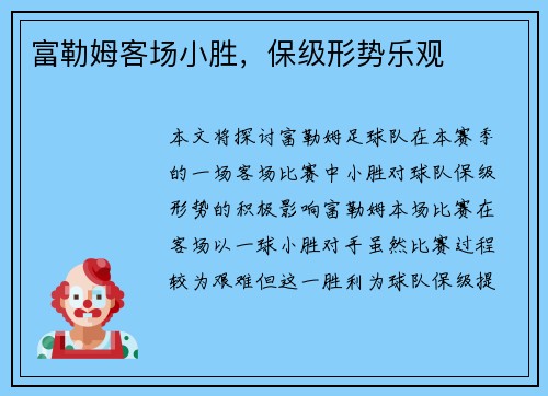 富勒姆客场小胜，保级形势乐观