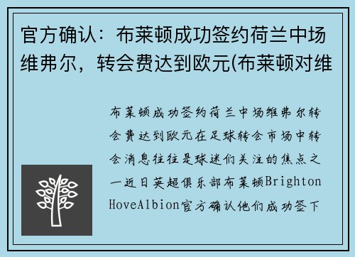 官方确认：布莱顿成功签约荷兰中场维弗尔，转会费达到欧元(布莱顿对维拉)