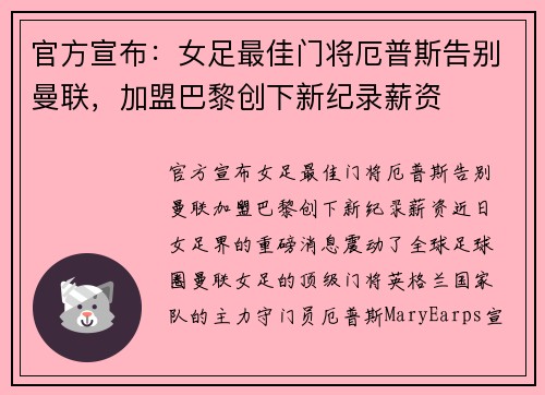 官方宣布：女足最佳门将厄普斯告别曼联，加盟巴黎创下新纪录薪资