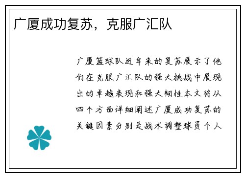 广厦成功复苏，克服广汇队