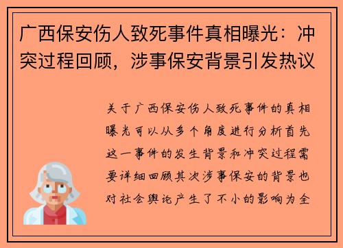 广西保安伤人致死事件真相曝光：冲突过程回顾，涉事保安背景引发热议