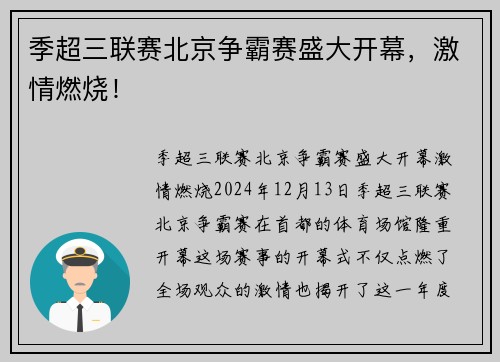 季超三联赛北京争霸赛盛大开幕，激情燃烧！