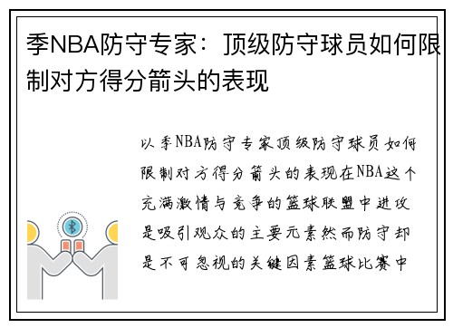 季NBA防守专家：顶级防守球员如何限制对方得分箭头的表现