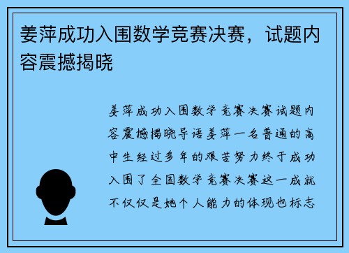 姜萍成功入围数学竞赛决赛，试题内容震撼揭晓