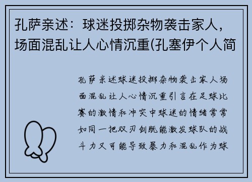 孔萨亲述：球迷投掷杂物袭击家人，场面混乱让人心情沉重(孔塞伊个人简介)