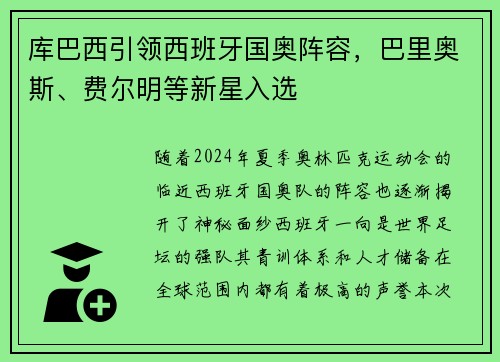 库巴西引领西班牙国奥阵容，巴里奥斯、费尔明等新星入选
