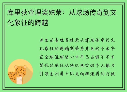 库里获查理奖殊荣：从球场传奇到文化象征的跨越