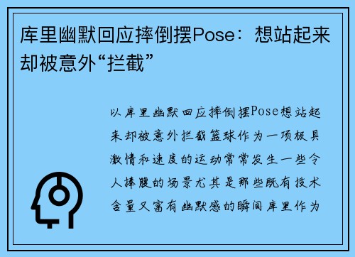 库里幽默回应摔倒摆Pose：想站起来却被意外“拦截”