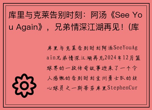 库里与克莱告别时刻：阿汤《See You Again》，兄弟情深江湖再见！(库里和他老婆阿耶莎)