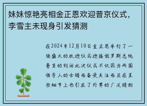 妹妹惊艳亮相金正恩欢迎普京仪式，李雪主未现身引发猜测