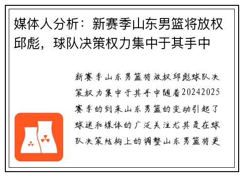 媒体人分析：新赛季山东男篮将放权邱彪，球队决策权力集中于其手中