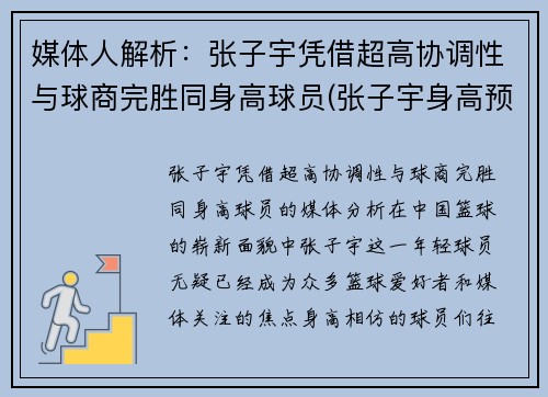 媒体人解析：张子宇凭借超高协调性与球商完胜同身高球员(张子宇身高预测)